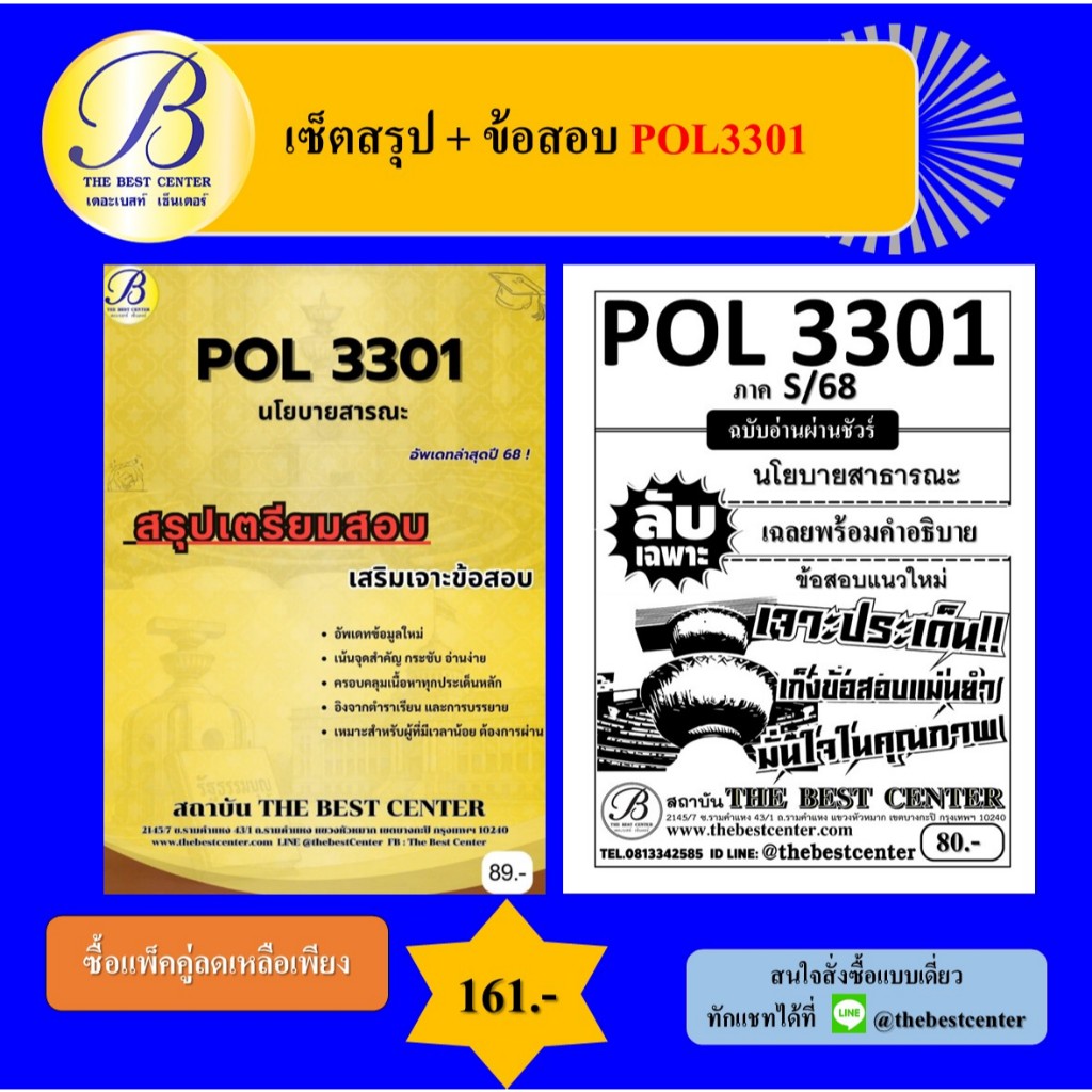 เซ็ตสรุป+ข้อสอบ POL3301 นโยบายสาธารณะ