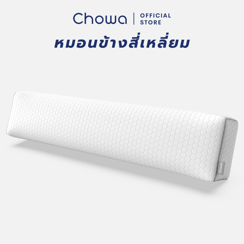 Chowa หมอนข้างสุขภาพทรงสี่เหลี่ยม ปรับความนุ่มแน่นได้ ไม่กลิ้งตกเตียง วัสดุไฮเปอร์เมมโมรี่โฟม
