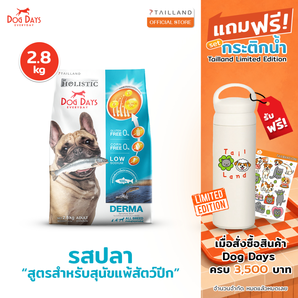 Dog Days อาหารสุนัขรสปลา (2.8 kg) Derma เกรด Holistic สูตรสำหรับแพ้ไก่โดยเฉพาะ โซเดียมต่ำ