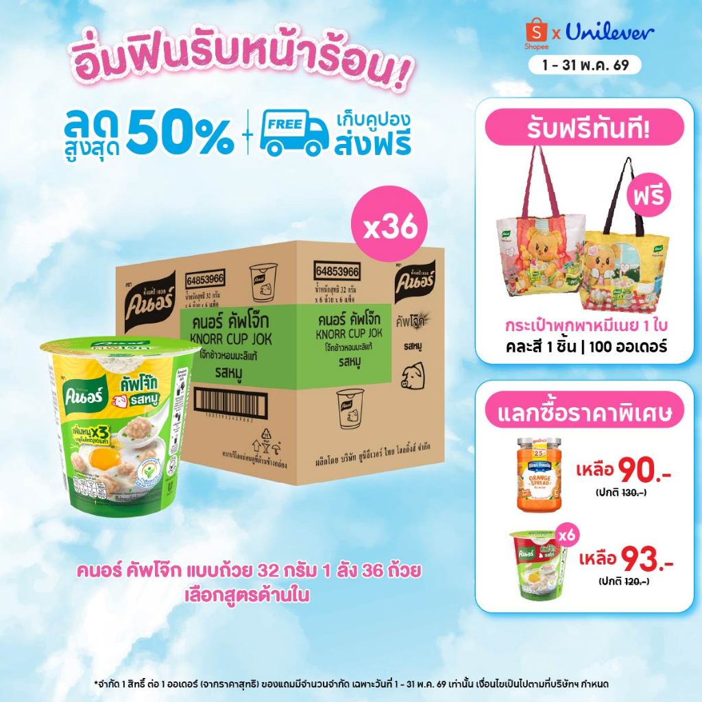 [ยกลัง] Knorr cup jok  32 - 48 g. 36 - 48 cup คนอร์ คัพโจ๊ก แบบถ้วย32 กรัม 1 ลัง 36 - 48 ถ้วย