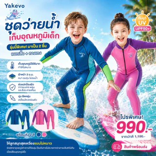 ชุดว่ายน้ำเก็บอุณหภูมิเด็ก แบรนด์ yakevo รุ่นนี้พิเศษมาเป็น 2 ชิ้นแยกเสื้อ กางเกง (SW274)