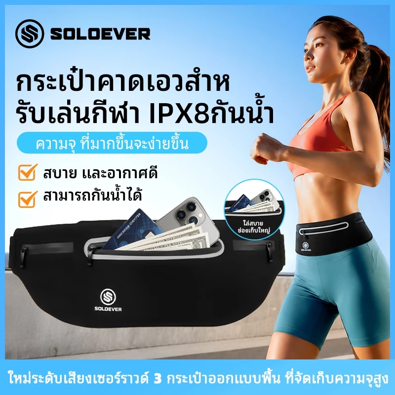 SOLOEVER IPX8 กระเป๋าคาดเอวออกกำลังกาย กันน้ำ เบา ไม่เด้ง กระเป๋าคาดเอววิ่ง ใส่สมาร์ทโฟนได้