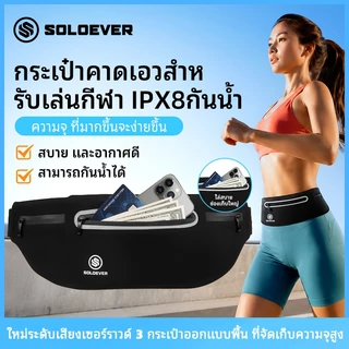 SOLOEVER IPX8 กระเป๋าคาดเอวออกกำลังกาย กันน้ำ เบา ไม่เด้ง กระเป๋าคาดเอววิ่ง ใส่สมาร์ทโฟนได้