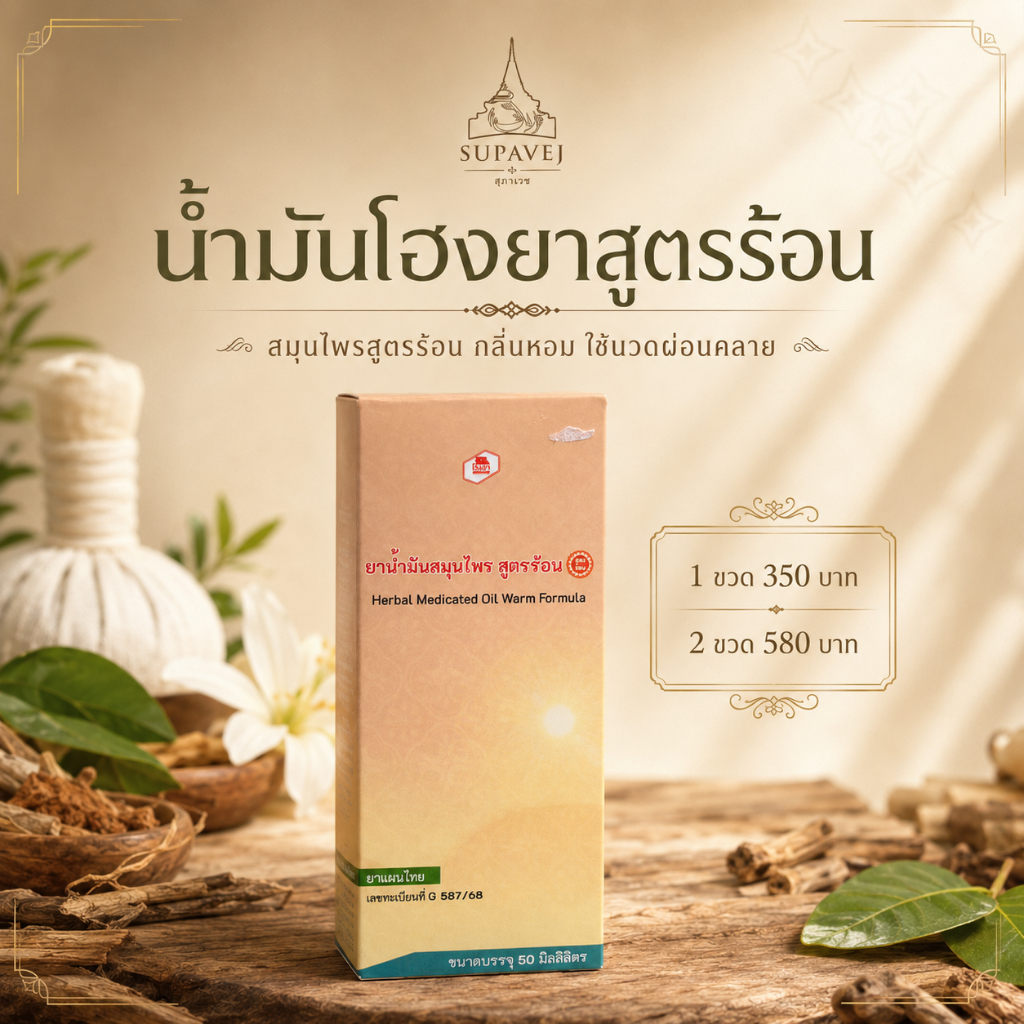 น้ำมันนวด สูตรร้อน ตราโฮงยา