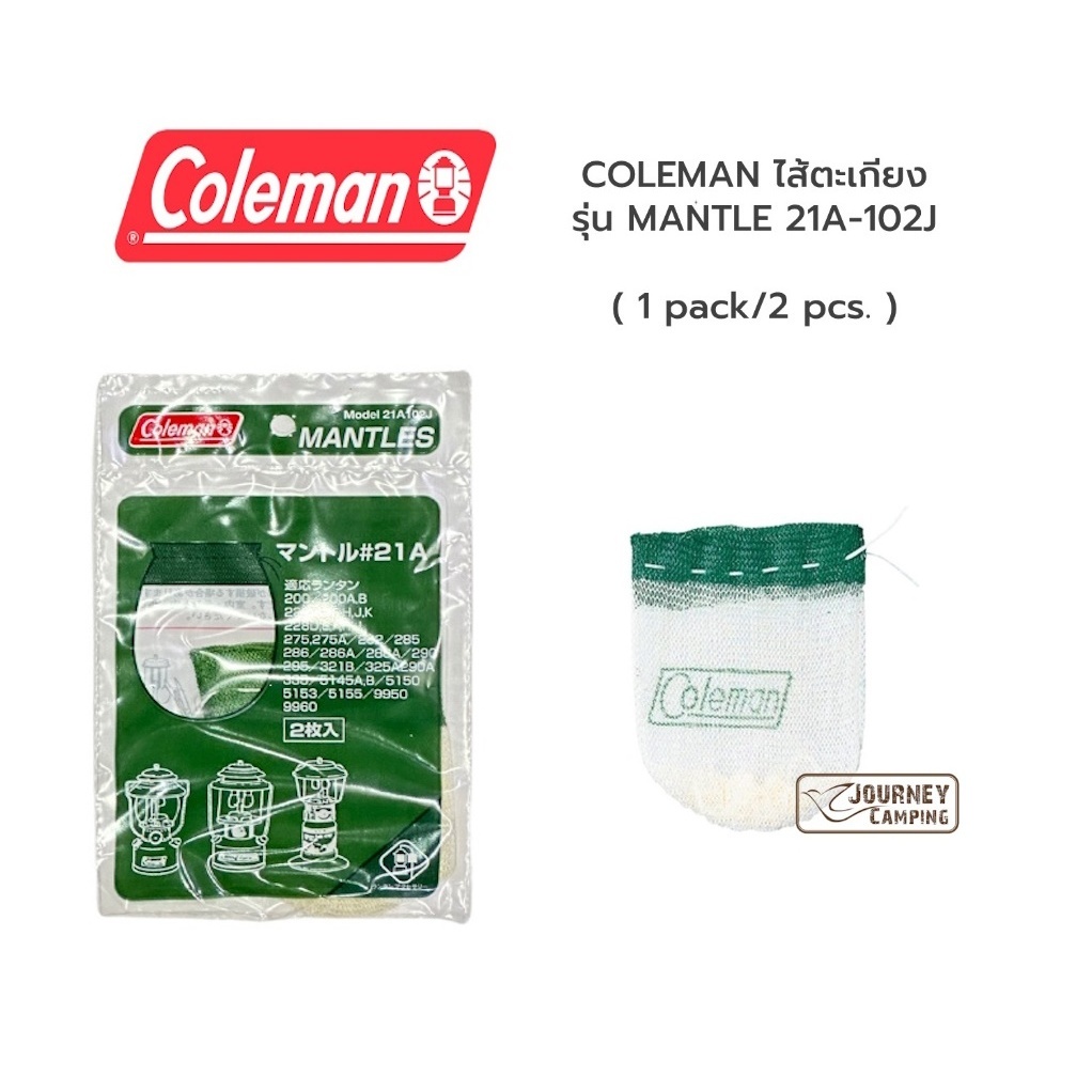 COLEMAN ไส้ตะเกียง รุ่น MANTLE 21A-102J/ 20-102J/ 51-102JX (2pcs)