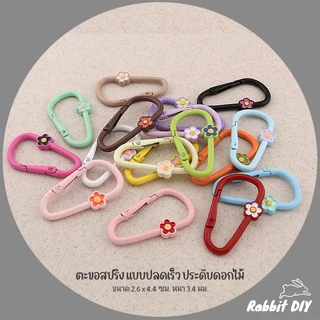 อะไหล่พวงกุญแจ ตะขอสปริง ตะขอล็อค แบบปลดเร็ว ประดับดอกไม้ เคลือบสี ขนาด 2.6 x 4.4 ซม. (แพ็ก 1 ชิ้น)