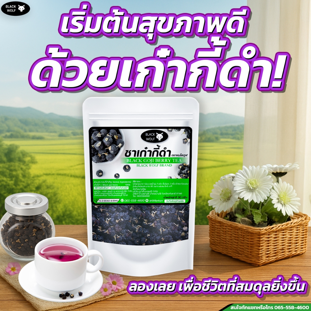 ชาเก๋ากี้ดำ ตราแบล็ควูฟ มี อย. คัดเมล็ดใหญ่เท่านั้น 30 กรัม
