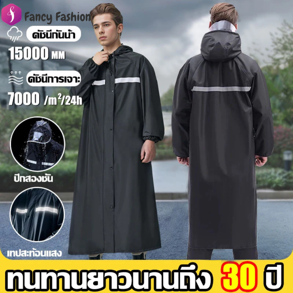 Fancy เสื้อกันฝนตัวยาว ยาวเลยเข่า [แห้งสนิทไม่เปียก] หนาพิเศษ 2 ชั้น มีซิป+กระดุม แถบสะท้อนแสงนิรภัย กันน้ำ 100%