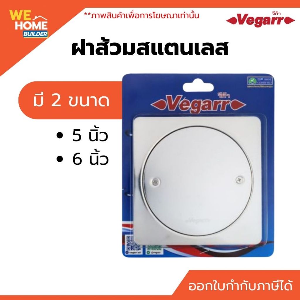 Vegarr ฝาส้วม สแตนเลส วีก้า ขนาด 5 นิ้ว , 6 นิ้ว รุ่น VS0050 ฝาส้วมสแตนเลส