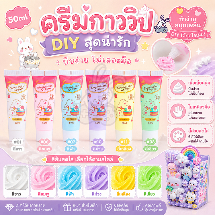 พร้อมส่ง วิปครีมกาว50ml (แถมหัวบีบ)กาวครีม DIY กาวครีม