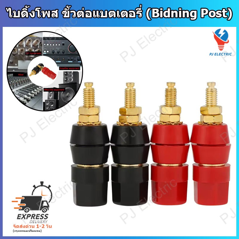 ไบดิ้งโพส (Binding post),บานานาปลั๊กตัวเมีย เดี่ยว แดง-ดำ แบบยึดติดแท่น ใช้เชื่อมต่อกับเครื่องขยายเสียงและลำโพง