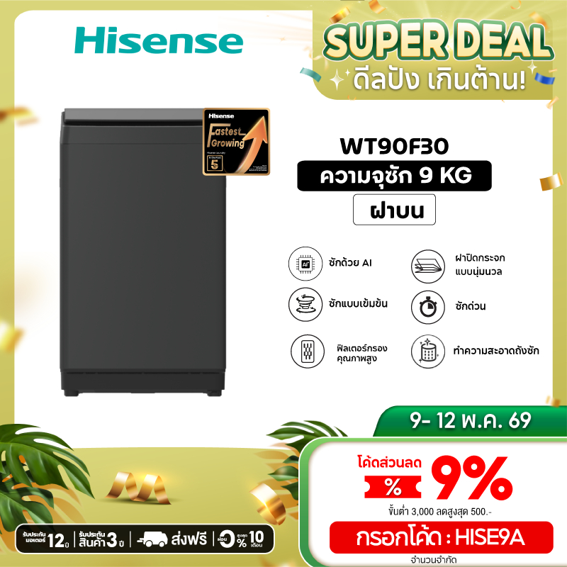 Hisense เครื่องซักผ้าฝาบน 9 Kg. รุ่น WT90F30 สีดำ