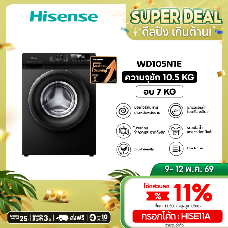 Hisense เครื่องซักอบผ้าฝาหน้า Wash & Dry Inverter รุ่น WD105N1E ความจุซัก 10.5 kg./ อบ 7 kg.