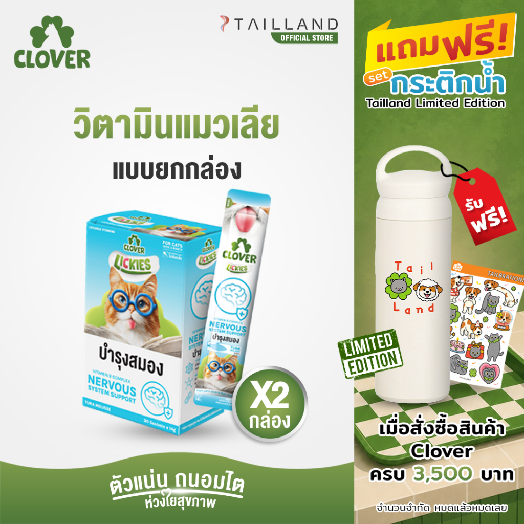 Clover Lickies วิตามินแมวเลีย เสริมสุขภาพแมว (Pack 60)