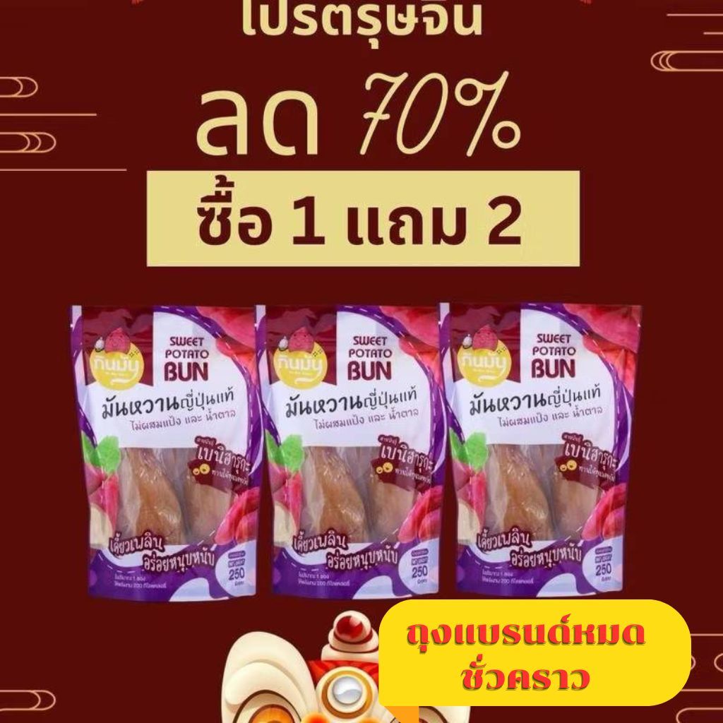 โปรโมชั่น 1 แถม 2=750 กรัม มันหนึบ กินมัน