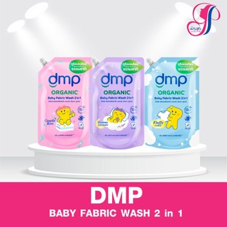 ดีเอ็มพี(DMP) น้ำยาซักผ้าเด็ก ออแกนิค อโลเวรา ทูอินวัน