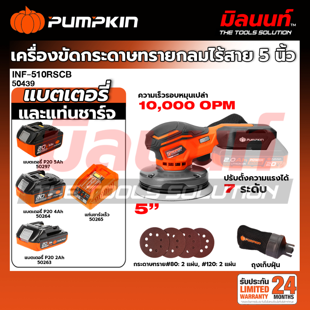 PUMPKIN - INF-510RSCB เครื่องขัดกระดาษทรายกลมไร้สาย 5นิ้ว (50439) (เปิดตัวเลือกพร้อมแบตและแท่นชาร์จ)