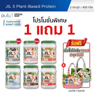 [โปรพิเศษ] 1 แถม 1 โปรตีนจากพืช Dr.JiLL JIL S Plant-Based Protein 400 g โปรตีนสำหรับผู้ใหญ่ มี 6 รสชาติให้เลือก