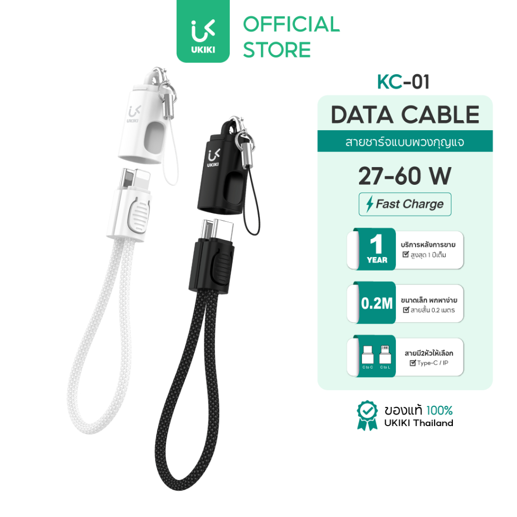 [ถูกที่สุด] UKIKI Key Chain Data Cable สายชาร์จพวงกุญแจ C to C / C to L สายชาร์จเร็ว 3A สายถัก