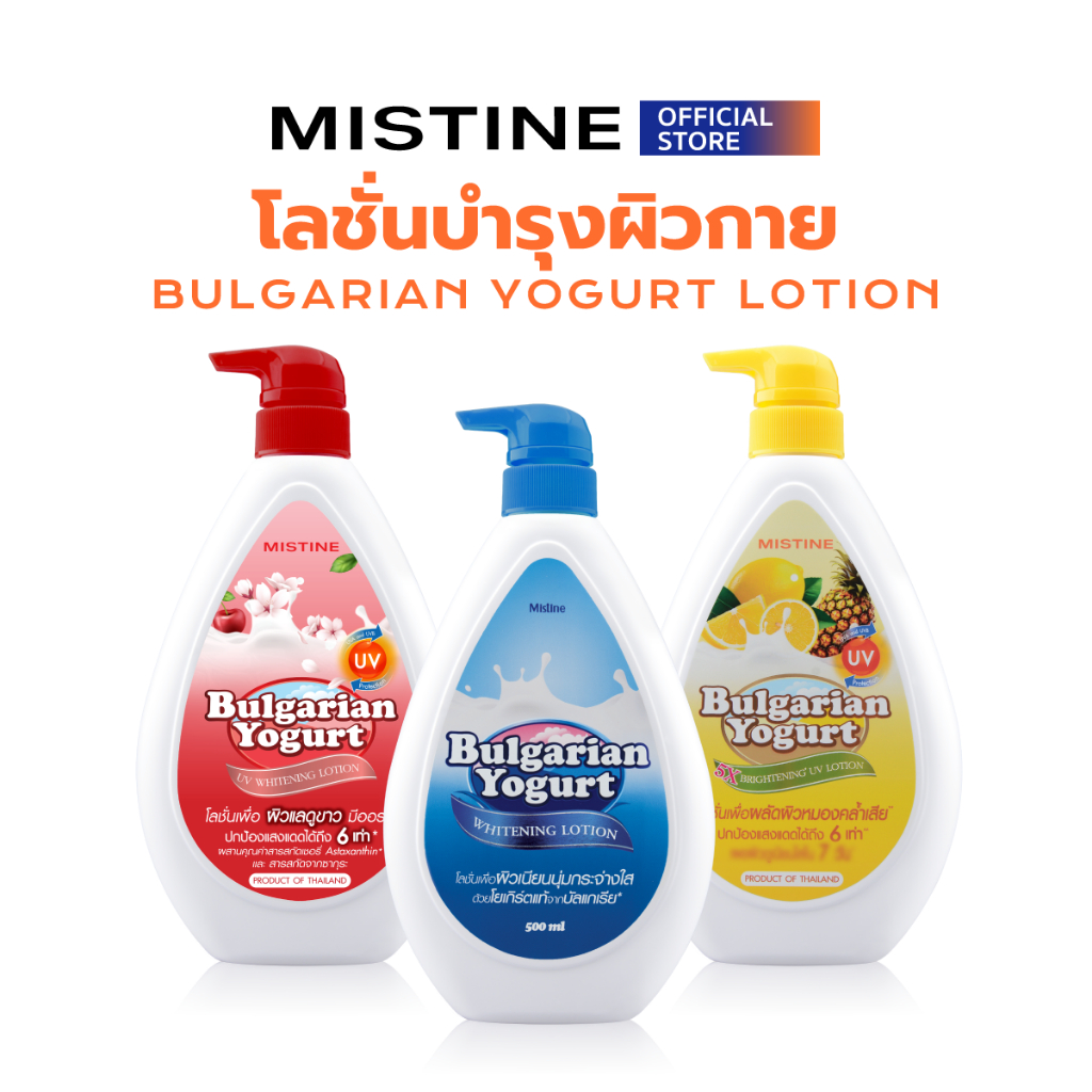 [NEW] MISTINE BULGARIAN YOGURT LOTION โลชั่นบำรุงผิวกาย