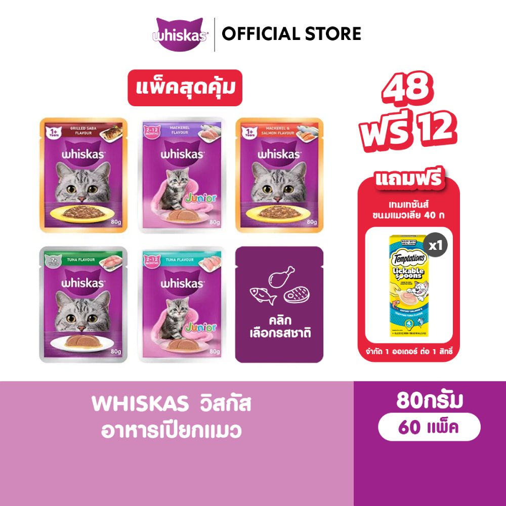 [48 ฟรี 12] WHISKAS วิสกัส อาหารเปียกแมว ลูกแมว แมวโต แมวสูงวัย เลือกรสชาติได้ 80ก.