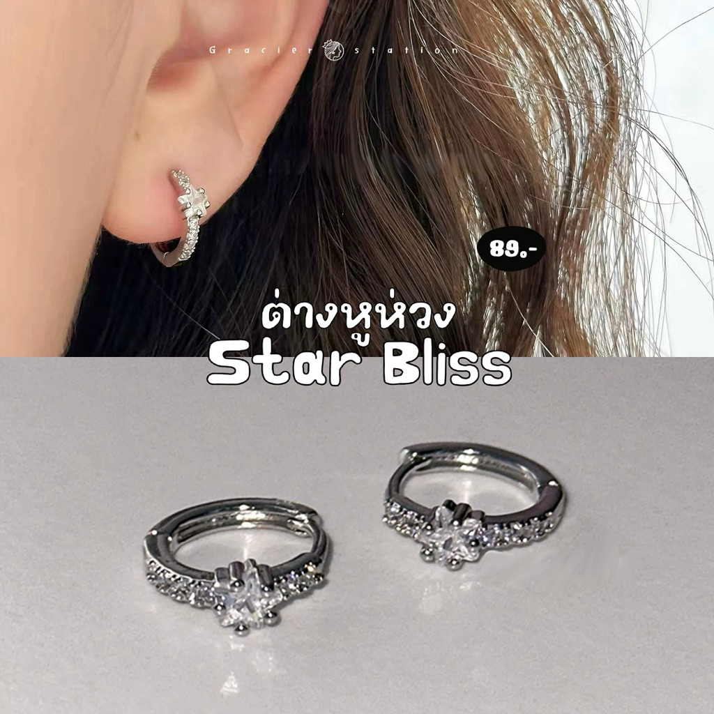 ⭐️✨ต่างหูห่วง Star Bliss; ต่างหูห่วงดาวเพชร cz 9 มิล