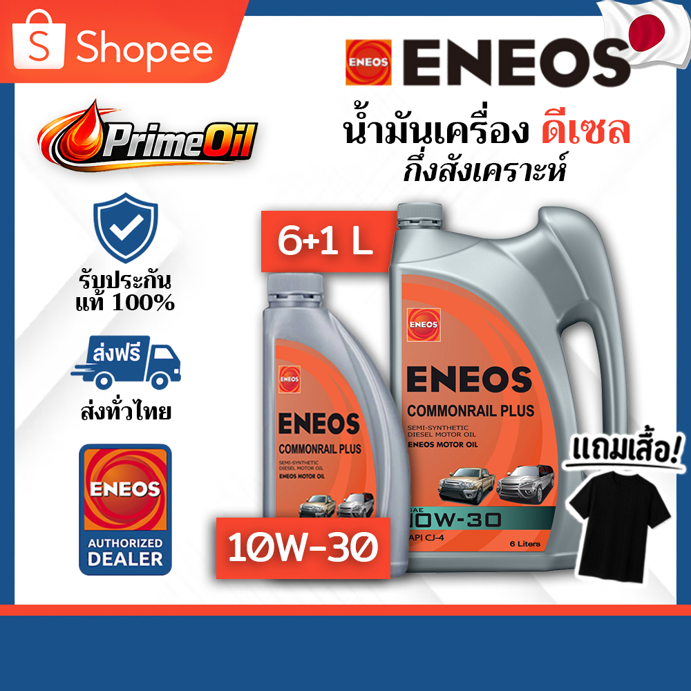 ของแท้ 💯 ENEOS (เอเนออส) COMMONRAIL PLUS 10W-30 CJ-4 ดีเซล 6+1 ลิตร แถมเสื้อ 👕
