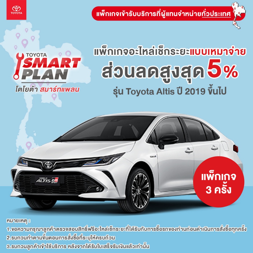 TOYOTA Smart Plan แพ็กเกจอะไหล่เช็กระยะแบบเหมาจ่าย รุ่น Toyota Corolla Altis ปี2019 ขึ้นไป