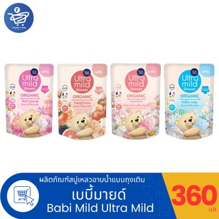 Babi Mild Ultra Mild Showerครีมอาบน้ำเบบี้มายด์ อัลตร้ามายด์ ถุงเติมขนาด 360 มล. ทั้ง 4 สูตร