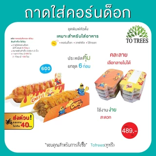 Totrees ถาดใส่คอร์นด็อก แบบชุด 6 ก้อน จำนวน 600 ใบ มีให้เลือก 2 ชุด รหัส ถาดคอร์นด็อกคละ-6ก้อน
