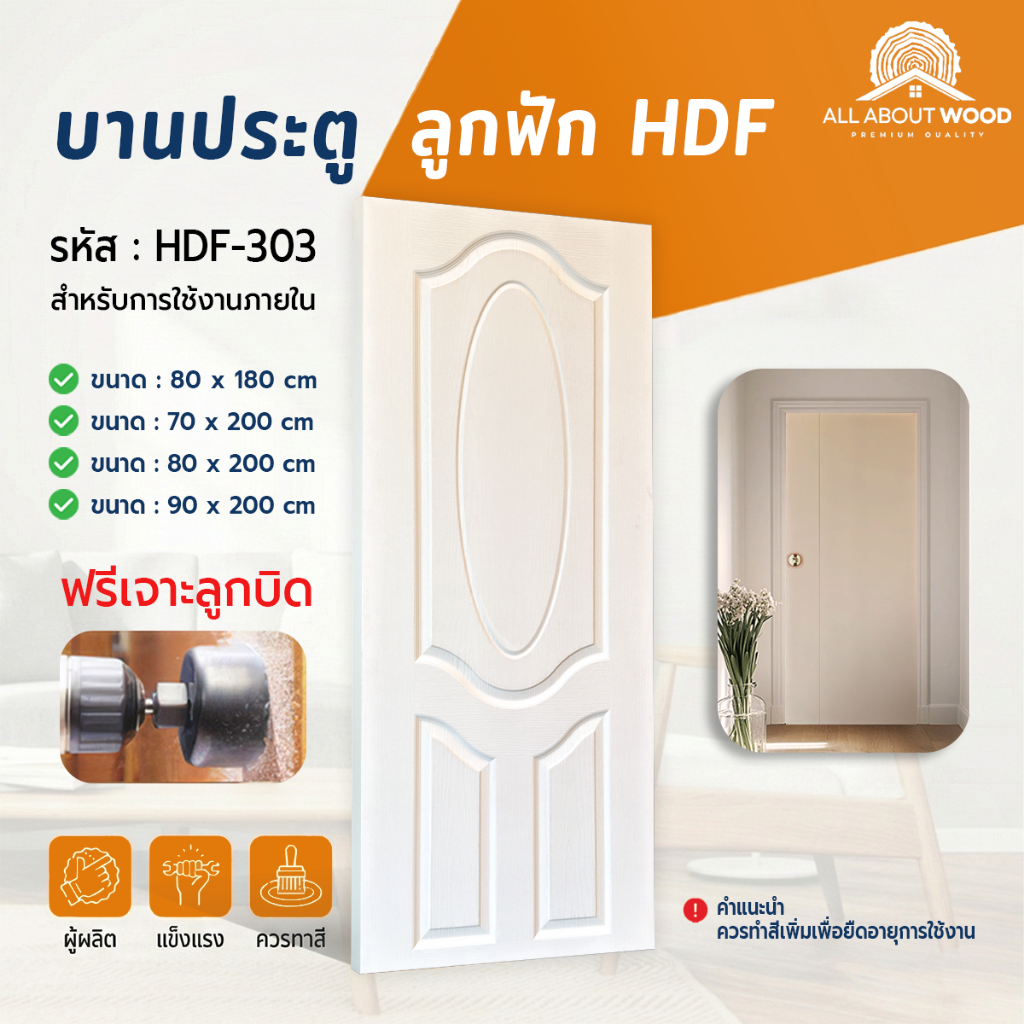 บานประตู HDF ลูกฟัก 3 ช่อง รหัส HDF-303 มี ให้เลือก 4 ขนาด สีรองพื้นขาว | All About Wood