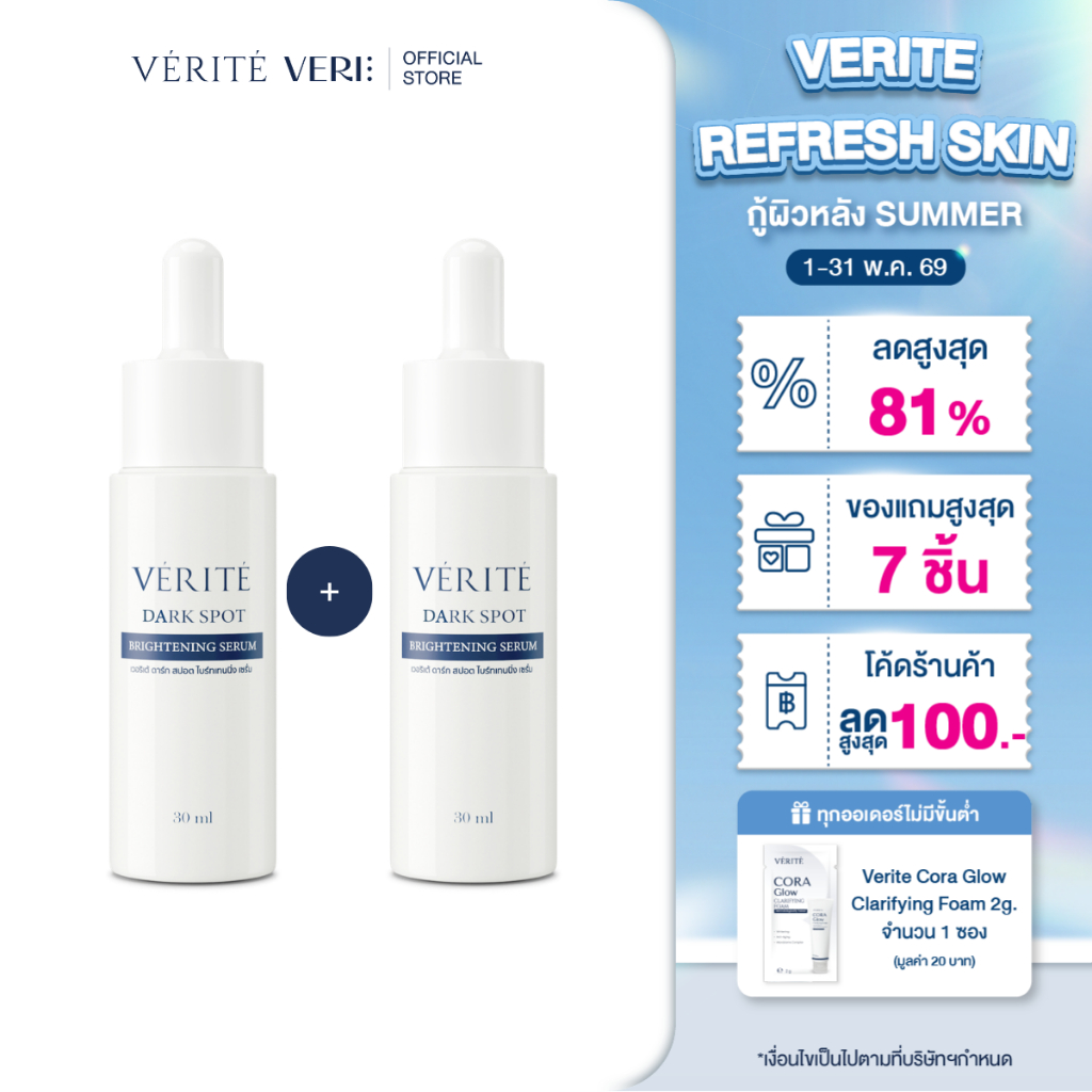 [กดตะกร้า 1แถม1 เพื่อรับ 2 ขวด] Verite Dark Spot Brightening Serum 30ml. เวอริเต้ ดาร์ก สปอต ไบร์ทเท
