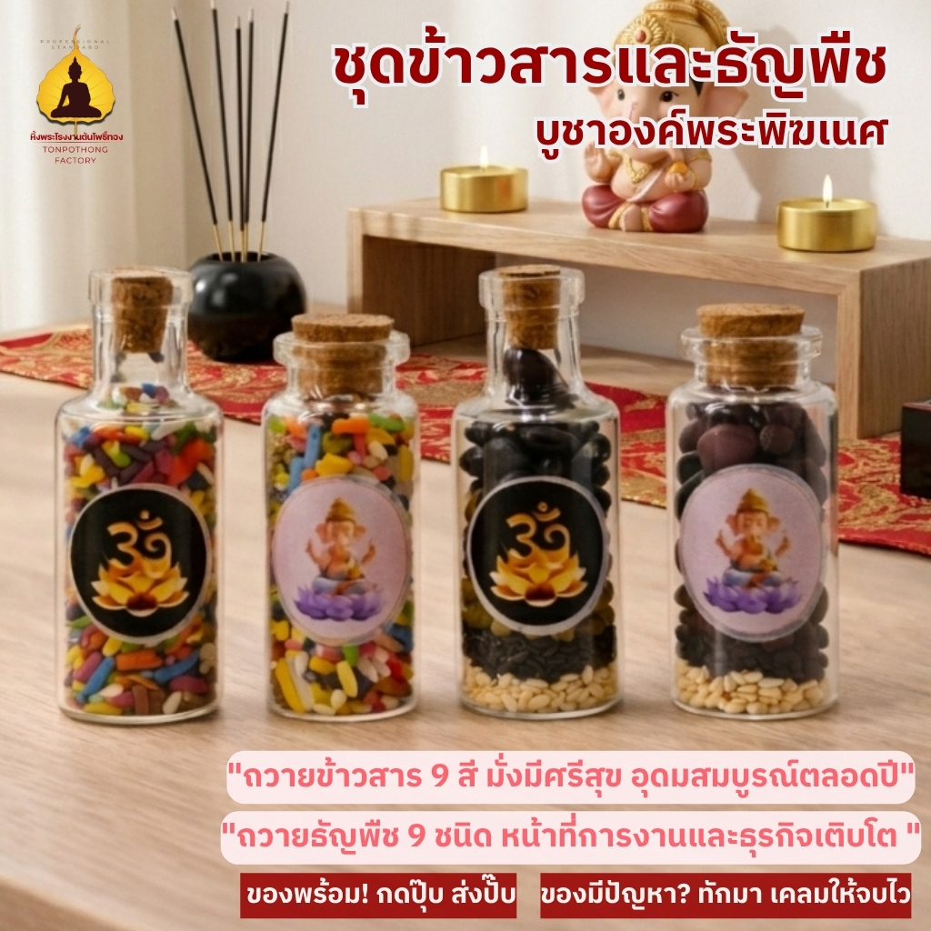 ของไหว้ชุดเล็กสไตล์มินิมอล ข้าว 9 สีและธัญพืชบูชาองค์เทพ สะดวกสวยงามพร้อมถวาย TYA882