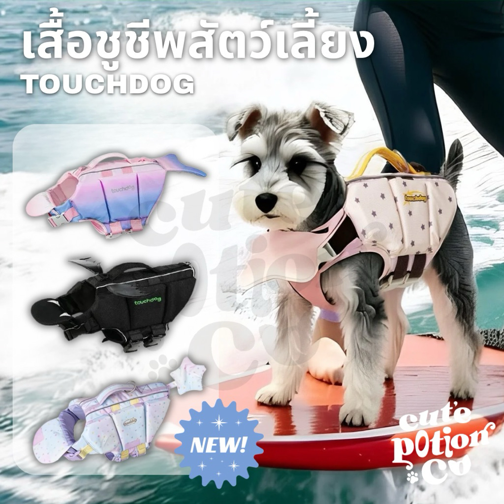 (PRE-ORDER) TOUCHDOG 🌭LIFE JACKET 🛟 เสื้อชูชีพสุนัข เสื้อชูชีพสัตว์เลี้ยง ชุดว่ายน้ำสุนัข 🦮
