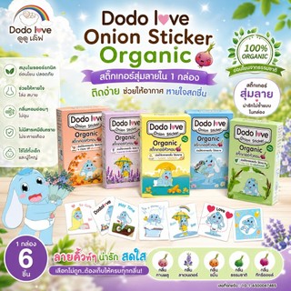ส่งด่วน LitteBaby X DoDolove สติ๊กเกอร์หัวหอมเด็ก ออร์แกนิค 6 ชิ้น แผ่นแปะหัวหอม หอมแดง เด็กและผู้ใหญ่ใช้ได้ แก้หวัด