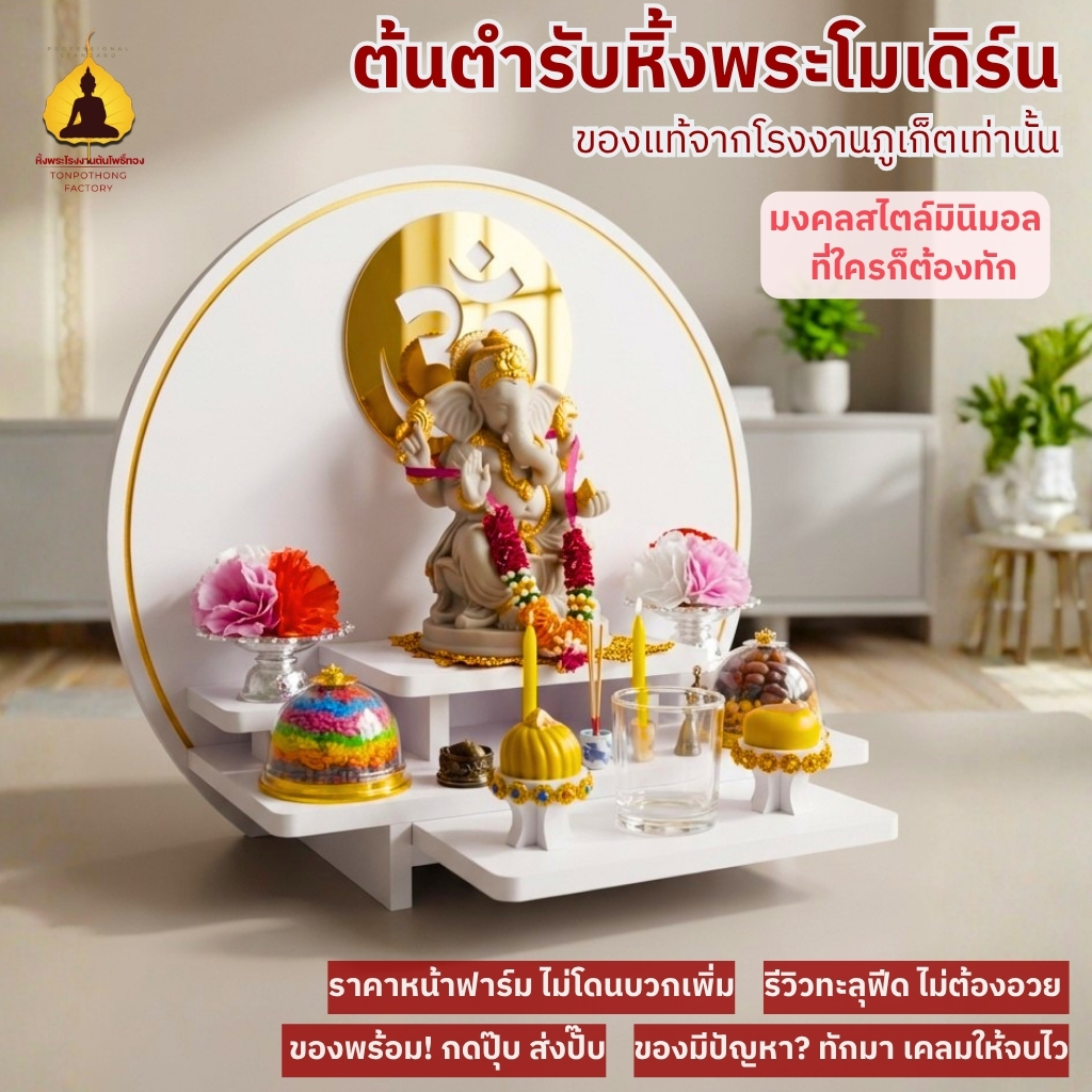 หิ้งพระโมเดิร์น หิ้งพระพิฆเนศ กระจกเงาทอง ลายต้นโพธิ์ โอม ตั้งโต๊ะ ติดผนัง cirplus01-ac