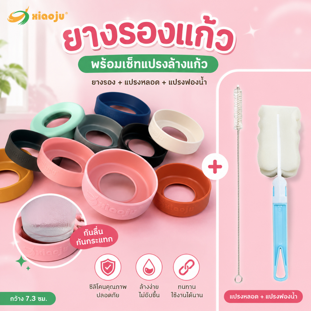 XIAOJU ยางรองถนอมก้นแก้วน้ำ กันลื่น กันกระแทก ช่วยเกาะยึดเมื่อวางแก้วบนพื้นผิวที่ลื่นได้ดี กว้าง 7.3 ซม.