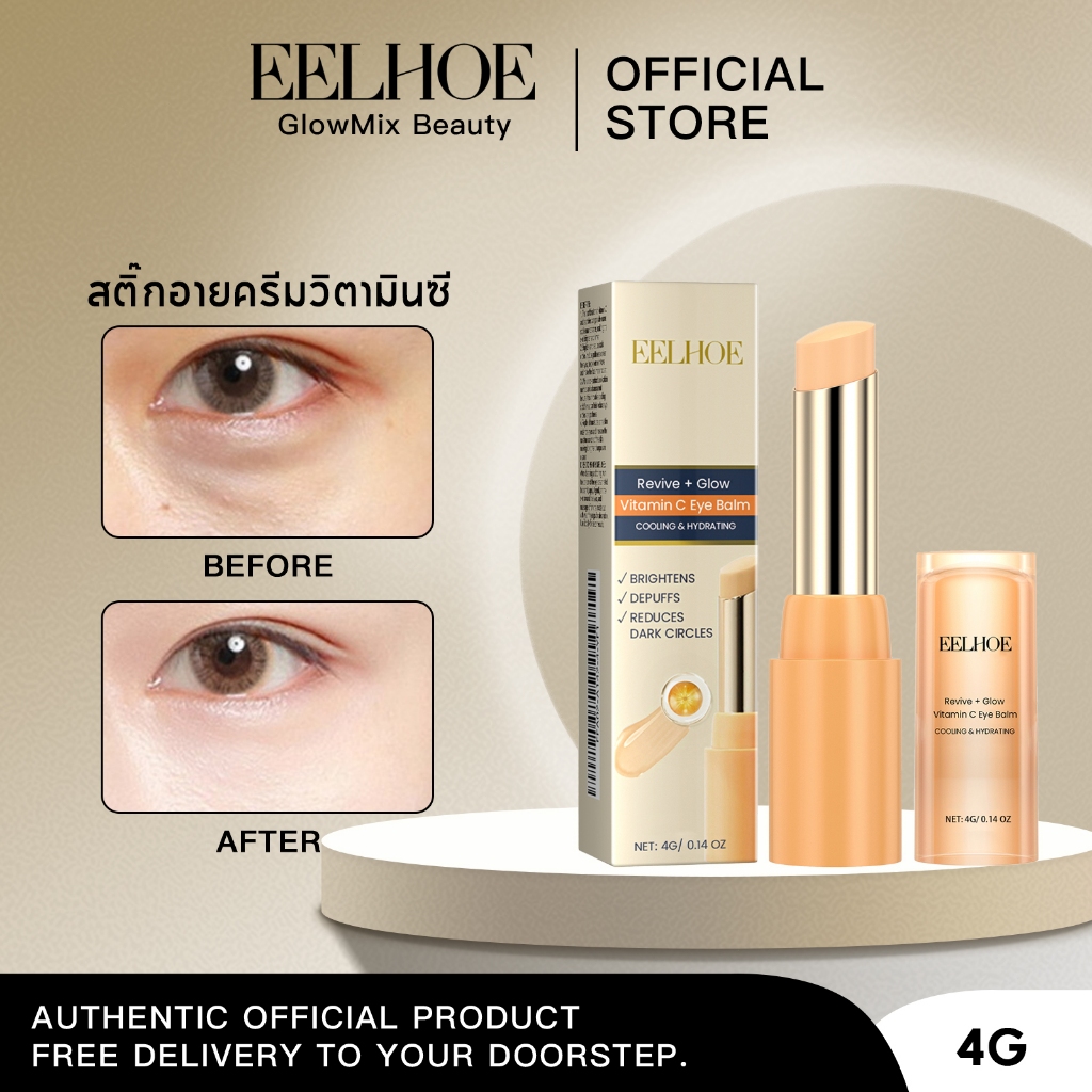eelhoe vitamin c อายครีมแท่ง stick ลดรอยคล้ำ สารต้านอนุมูลอิสระ ความชุ่มชื้น กระชับผิวรอบดวงตา