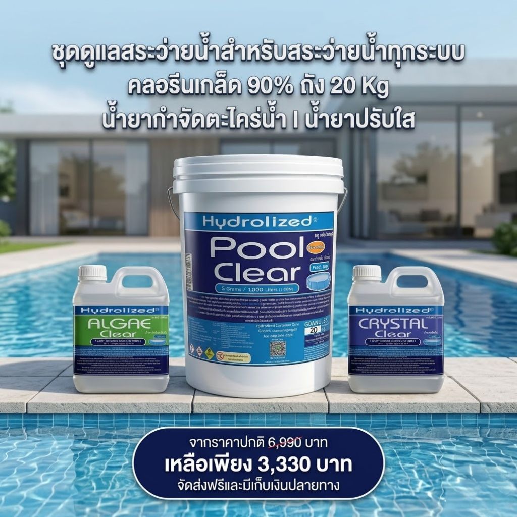 ชุดดูแลสระว่ายน้ำครบเซ็ต คลอรีนเกล็ด 90% 20Kg น้ำยากำจัดตะไคร่ น้ำยาปรับใส สำหรับสระทุกระบบ