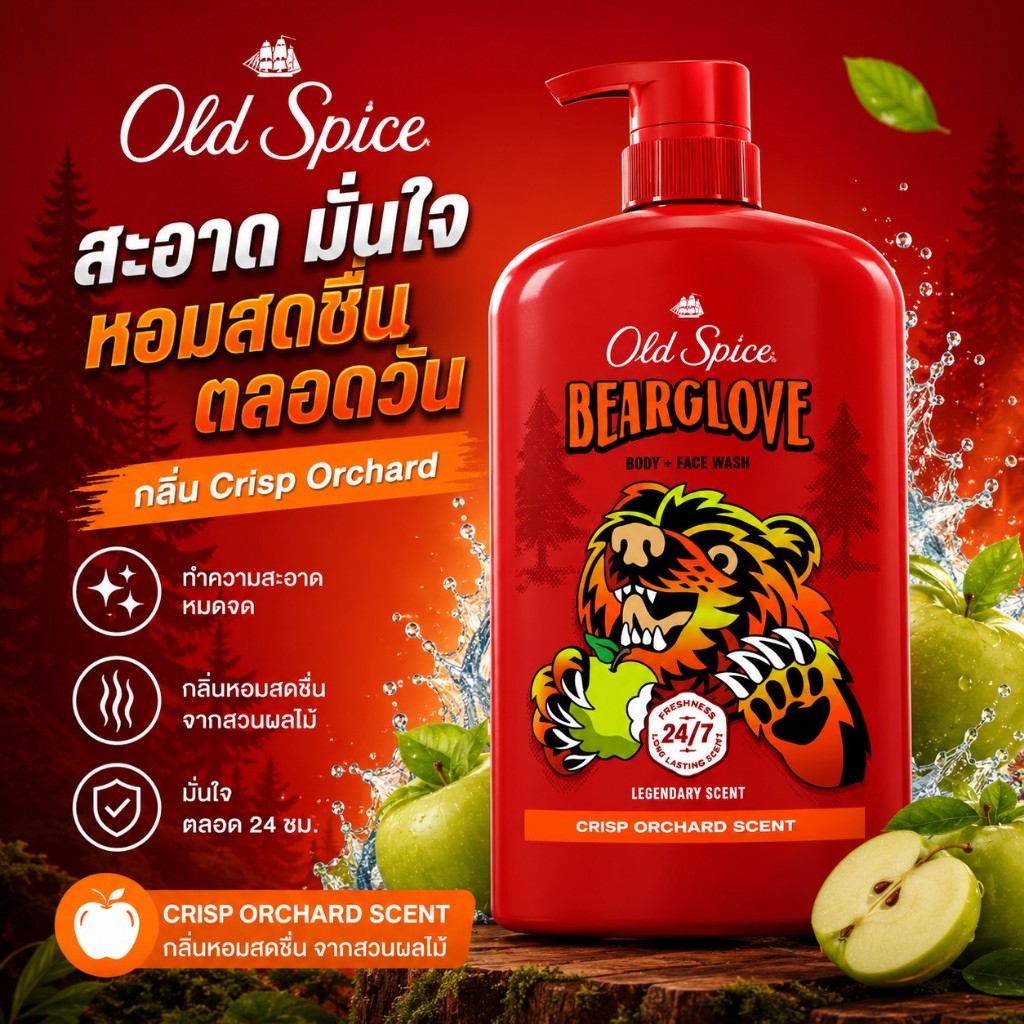 Old Spice Body Wash Bearglove กลิ่น Crisp Orchard เจลอาบน้ำผู้ชาย หอมสดชื่น สะอาดมั่นใจ ยอดนิยม