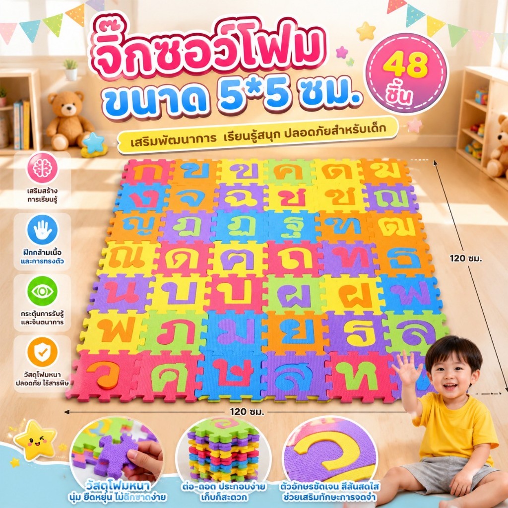 🧩 จิ๊กซอว์โฟมภาษาไทย: ชุดตัวอักษร 48 ชิ้น! ขนาดจิ๊กซอว์ 5 x 5 ซม.