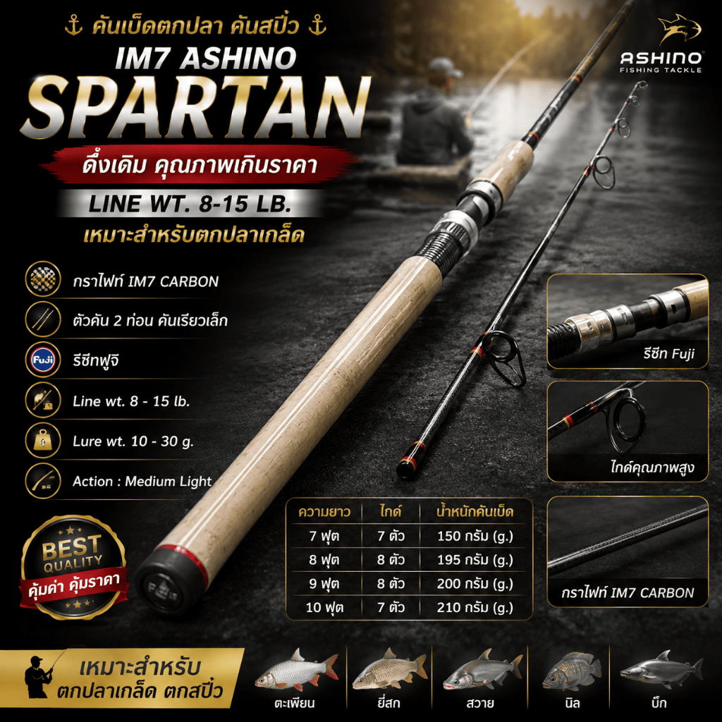 [ ของแท้ ] คันเบ็ดตกปลา คันสปิ๋ว IM7 Ashino Spartan ดั้งเดิม หมาะสำหรับตกปลาเกล็ด Spinning