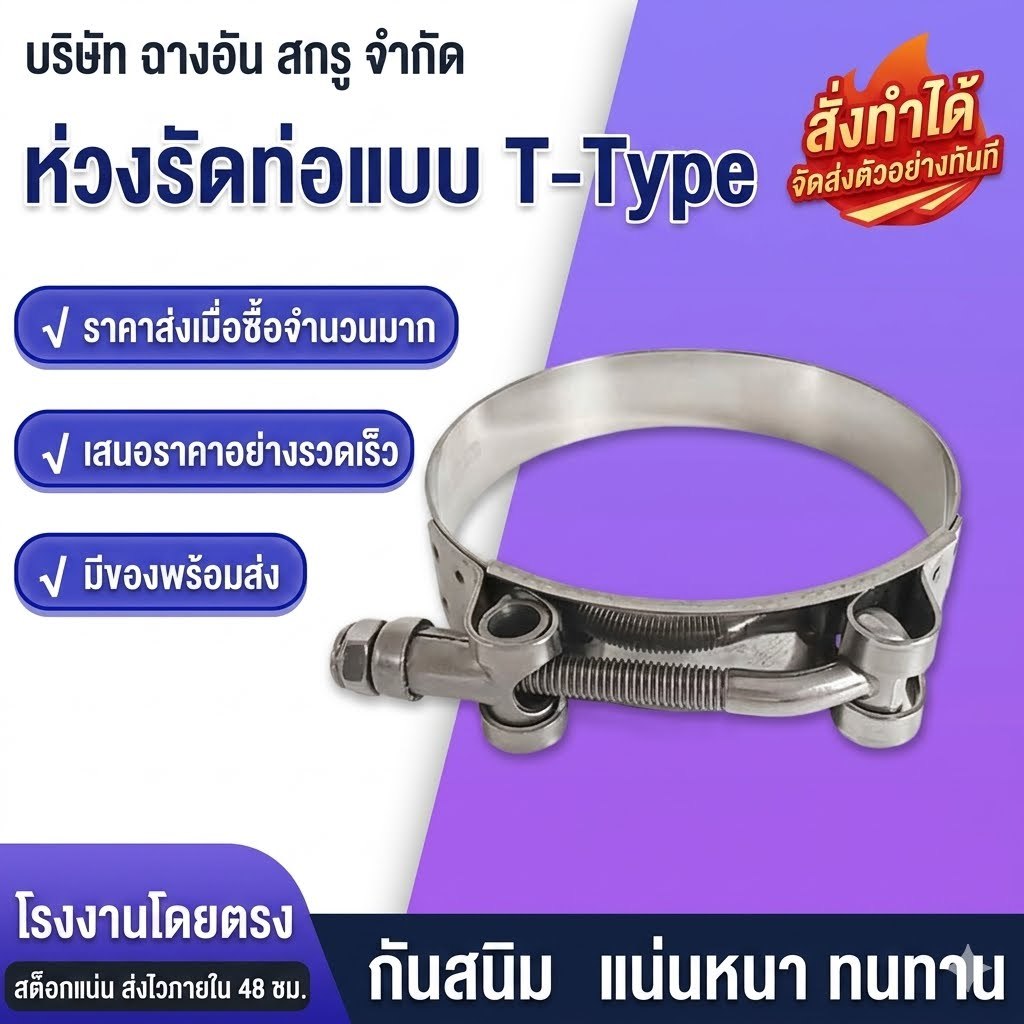 เข็มขัดรัดท่อยาง สแตนเลส อย่างดี เข็มขัดรัดท่อ น็อตหัวตัน รัดท่ออินเตอร์ T type (ใช้กับเฉพาะท่อยางเทอร์โบ)