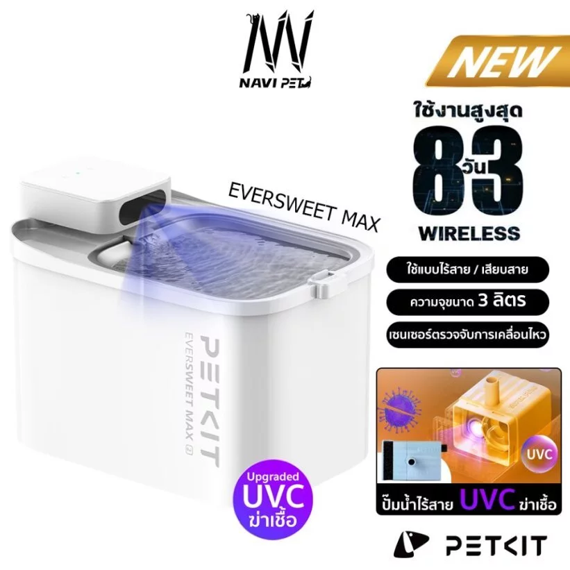 navipet น้ำพุแมวไร้สายอัจฉริยะ 3 ลิตร Petkit EverSweet Max Wireless อัพเกรดปั้มใหม่ฆ่าเชื้อได้