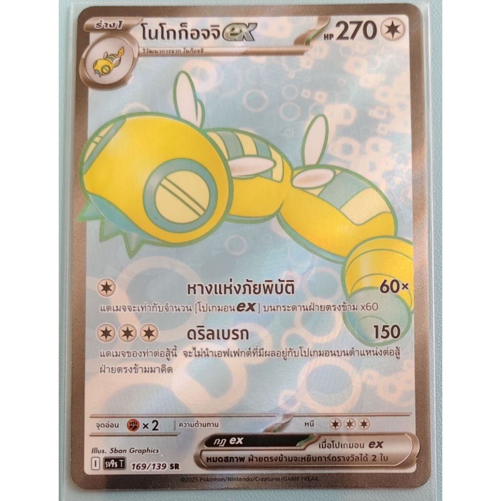 (Pokemon card) การ์ดโปเกมอนระดับ SR - โนโกก็อจจิ ex (sv9sT _ 169/139)