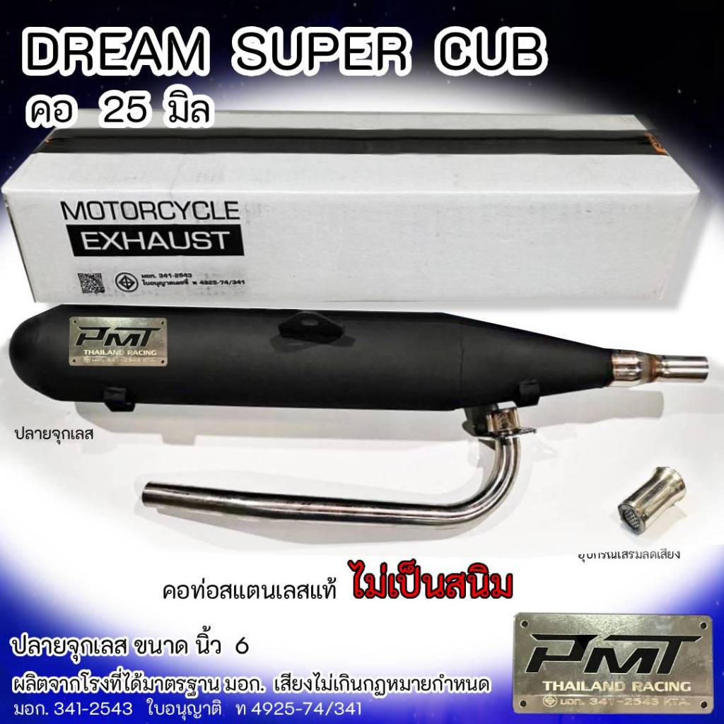 ท่อผ่า  DREAM  SUPER CUB ปลายจุกเลส คอ 25 มิล