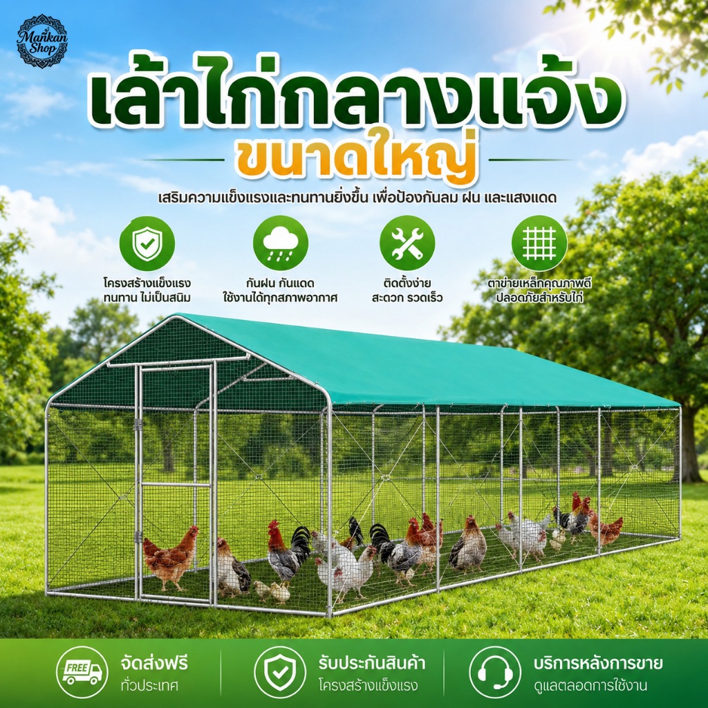 เล้าไก่ขนาดใหญ่ เล้าไก่กันฝน รังไก่ กรงไก่ กรงไก่กลางแจ้ง โรงเรือนเลี้ยงสัตว์ปีกกลางแจ้ง จัดส่งที่รวดเร็วในประเทศไทย