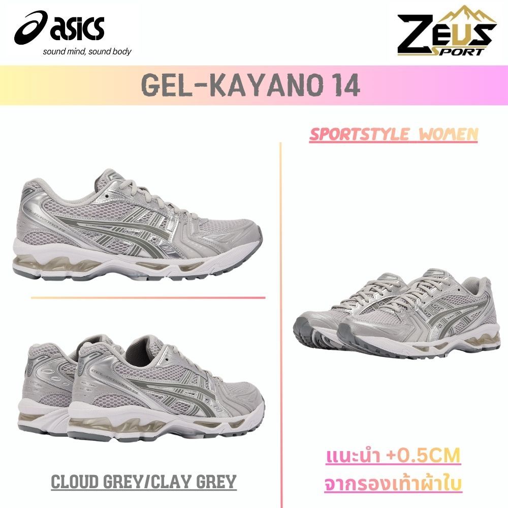 ASICS GEL-KAYANO 14 : รองเท้าผู้หญิง Sportstyle WOMEN (รองเท้าทรงแคบ แนะนำเผื่อไซส์ 0.25CM - 0.5CM)
