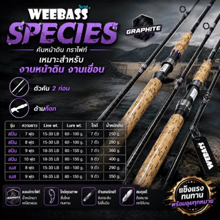 [ ของแท้ ] คันหน้าดิน กราไฟท์ Weebass SPECIES สปีชีส์ เหมาะสำหรับ งานหน้าดิน งานเขื่อน