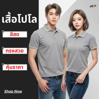 เสื้อโปโลสีเทาท็อป ใส่สบาย ราคาประหยัด
